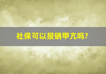 社保可以报销甲亢吗?