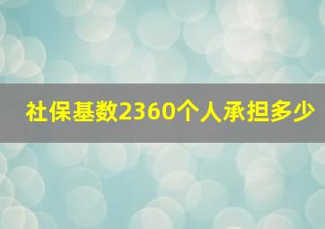 社保基数2360个人承担多少