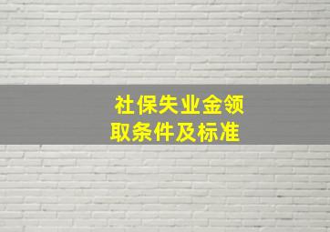 社保失业金领取条件及标准 