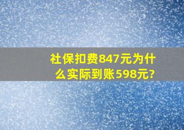 社保扣费847元为什么实际到账598元?