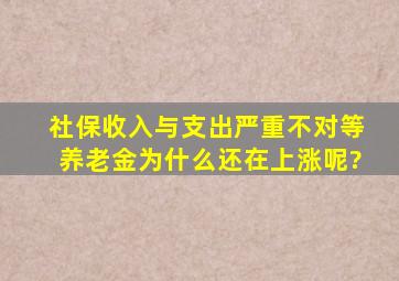 社保收入与支出严重不对等,养老金为什么还在上涨呢?