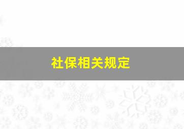 社保相关规定