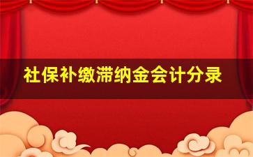 社保补缴滞纳金会计分录