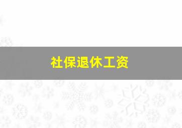 社保退休工资