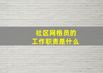 社区网格员的工作职责是什么