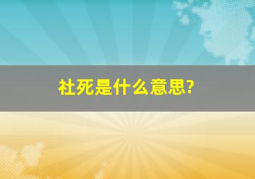 社死是什么意思?