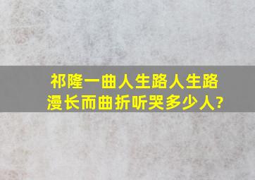 祁隆一曲《人生路》,人生路漫长而曲折,听哭多少人?