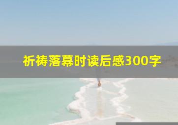 祈祷落幕时读后感300字