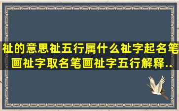 祉的意思,祉五行属什么,祉字起名笔画,祉字取名笔画,祉字五行解释...