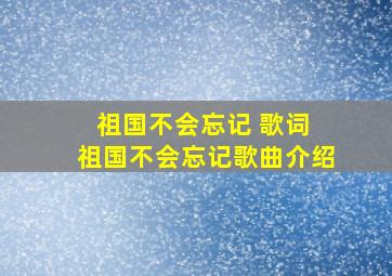 祖国不会忘记 歌词 祖国不会忘记歌曲介绍