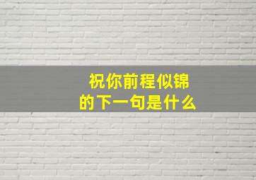 祝你前程似锦的下一句是什么(