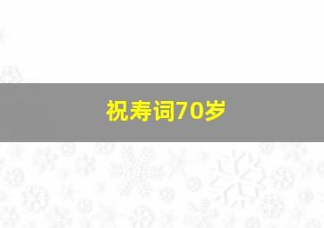 祝寿词70岁