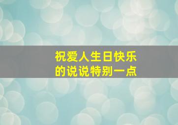 祝爱人生日快乐的说说特别一点