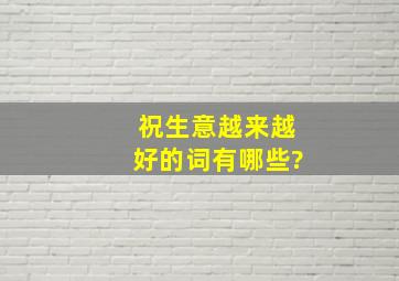 祝生意越来越好的词有哪些?