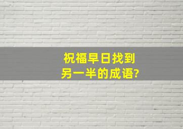 祝福早日找到另一半的成语?