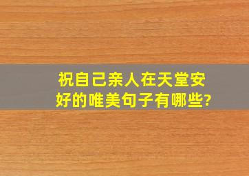 祝自己亲人在天堂安好的唯美句子有哪些?