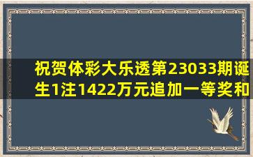 祝贺体彩大乐透第23033期诞生1注1422万元追加一等奖和3注790万元...