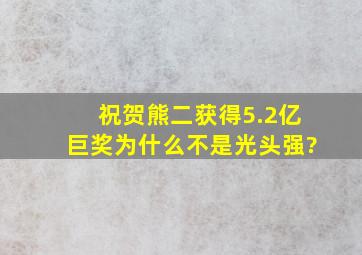 祝贺熊二获得5.2亿巨奖,为什么不是光头强?