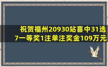 祝贺福州20930站喜中31选7一等奖1注单注奖金109万元!