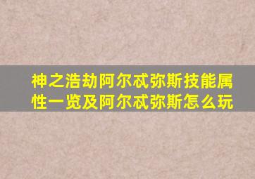 神之浩劫阿尔忒弥斯技能属性一览及阿尔忒弥斯怎么玩