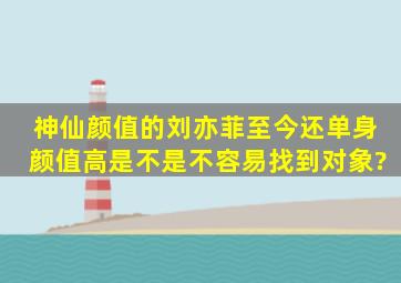 神仙颜值的刘亦菲,至今还单身,颜值高是不是不容易找到对象?