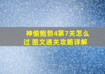 神偷鲍勃4第7关怎么过 图文通关攻略详解