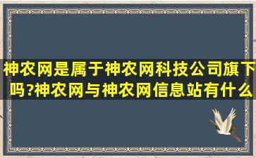 神农网是属于神农网科技公司旗下吗?神农网与神农网信息站有什么...