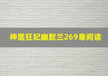 神医狂妃幽默兰269章阅读