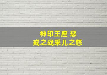 神印王座 惩戒之战,采儿之怒