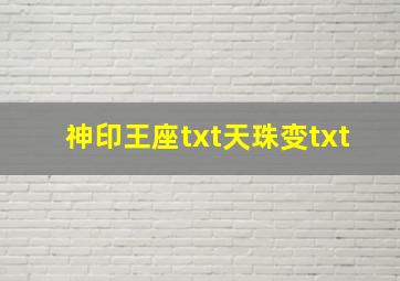 神印王座txt,天珠变txt