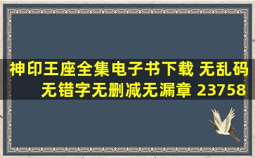 神印王座全集电子书下载 无乱码,无错字,无删减,无漏章 2375896@qq....