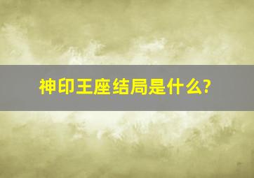 神印王座结局是什么?