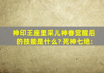 神印王座里,采儿神眷觉醒后的技能是什么? 死神七绝: