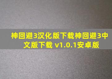 神回避3汉化版下载神回避3中文版下载 v1.0.1安卓版 