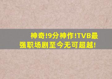 神奇!9分神作!TVB最强职场剧,至今无可超越! 