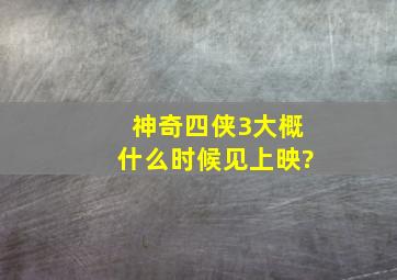 神奇四侠3大概什么时候见上映?