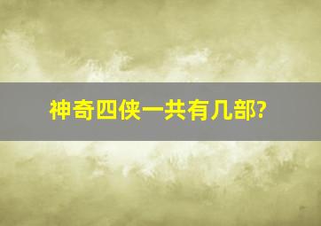 神奇四侠一共有几部?