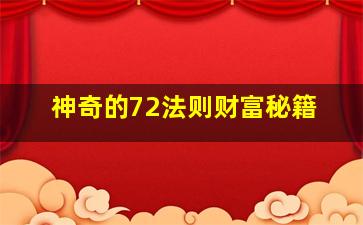 神奇的72法则,财富秘籍