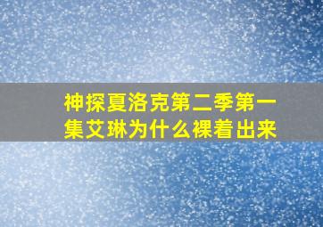 神探夏洛克第二季第一集,艾琳为什么裸着出来