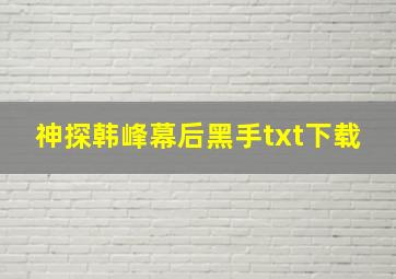 神探韩峰幕后黑手txt下载