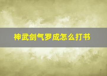 神武剑气罗成怎么打书