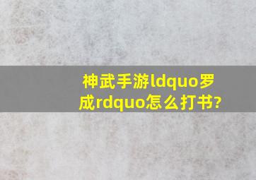 神武手游“罗成”怎么打书?