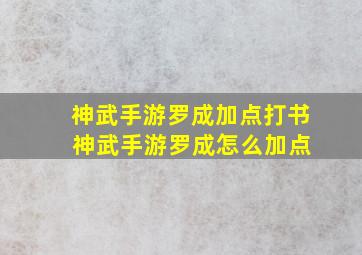 神武手游罗成加点打书 神武手游罗成怎么加点