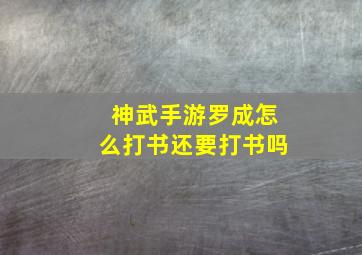 神武手游罗成怎么打书还要打书吗