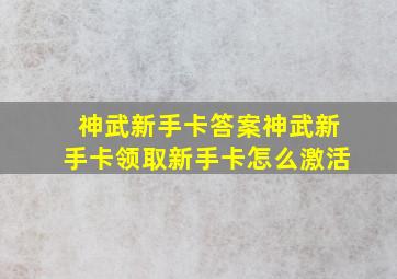 神武新手卡答案、神武新手卡领取、新手卡怎么激活