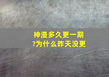 神漫多久更一期?为什么昨天没更