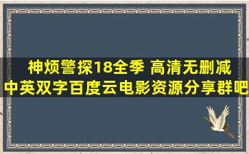 神烦警探(18全季 高清无删减 中英双字)【百度云电影资源分享群吧】