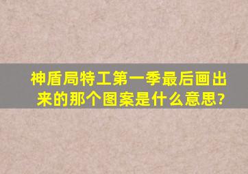 神盾局特工第一季最后画出来的那个图案是什么意思?