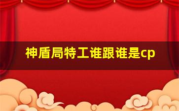 神盾局特工谁跟谁是cp