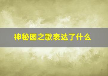 神秘园之歌表达了什么